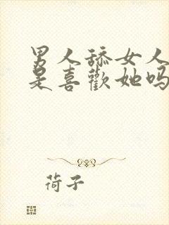 男人舔女人下面是喜欢她吗