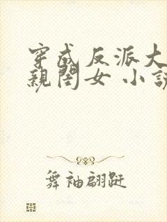 穿成反派大佬的亲闺女 小说