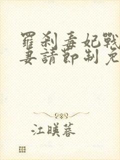 罗刹毒妃战王宠妻请节制免费阅读