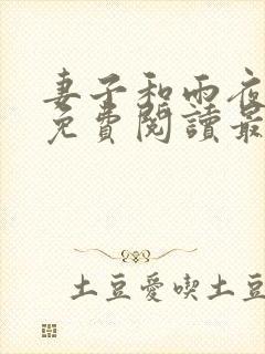 妻子和雨夜小说免费阅读最新章节