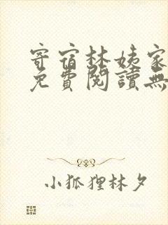 寄宿林姨家全文免费阅读无弹窗笔趣阁
