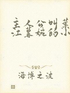 主人公叫叶天明江暮婉的小说