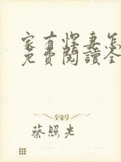 家有悍妻怎么破免费阅读全