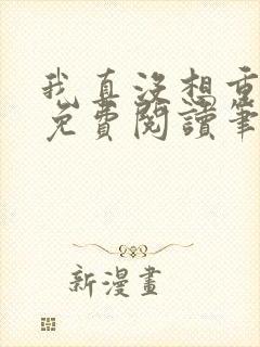 我真没想重生啊免费阅读笔趣阁