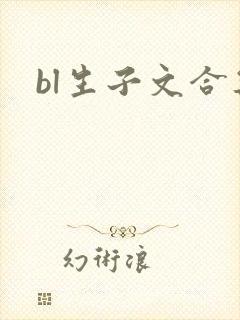 bl生子文合集