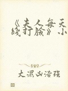 《夫人每天都在线打脸》小说阅读封面