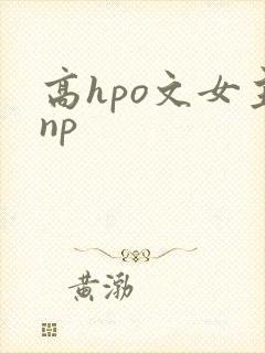 高hpo文女主np
