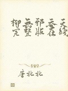 柳无邪吞天神鼎完整版在线