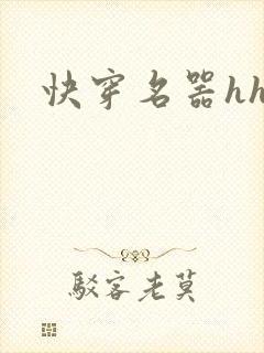 快穿名器hhh