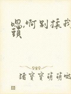 嗯,啊别揉我奶头