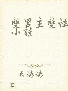 双男主双性调教小说