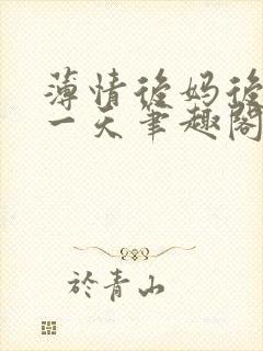 薄情后妈后门那一天笔趣阁最新章节