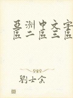 亚洲中文字幕一区二区三区日韩