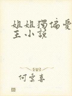 姐姐独偏爱双女主小说