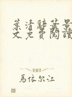 叶清辞萧景行全文免费阅读最新章节