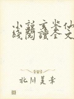 小说玄鉴仙族在线阅读全文