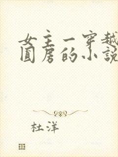 女主一穿越多夫圆房的小说封面