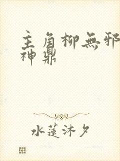 主角柳无邪吞天神鼎