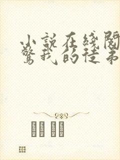 小说在线阅读震惊我的徒弟居然是女帝