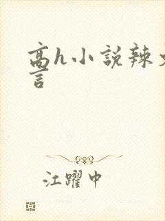 高h小说辣文古言