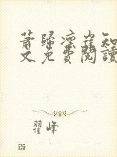 萧归凛崔知渺全文免费阅读最新章节