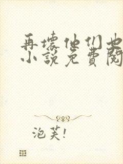 再坏他们也爱她小说免费阅读封面