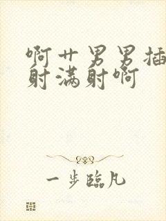 啊艹男男插射 射满射啊封面