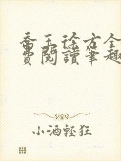 乔玉徐方全文免费阅读笔趣阁