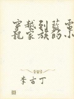 穿越到蓝电霸王龙家族的小说