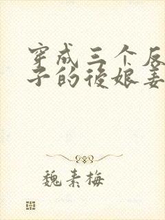 穿成三个反派崽子的后娘姜莲珠封面