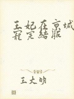王妃在京城当团宠完结版