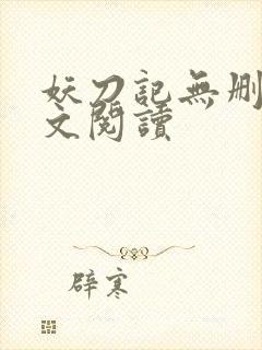 妖刀记无删减全文阅读