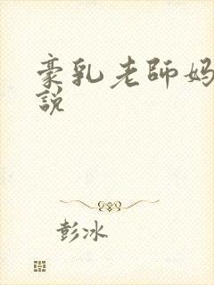 豪乳老师妈妈小说封面