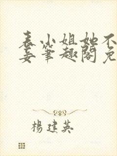 表小姐她不想做妾笔趣阁免费阅读