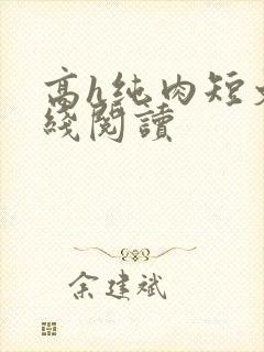 高h纯肉短文在线阅读