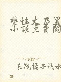 双性大乃男美人小说免费阅读