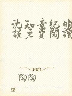 沈知意纪明宇小说免费阅读最新章节封面