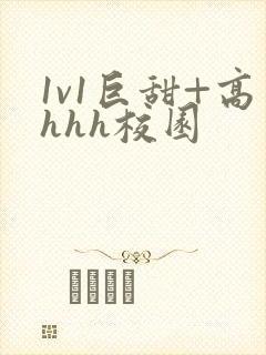 1v1巨甜+高hhh校园