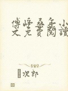 傅峥桑年小说全文免费阅读最新章节