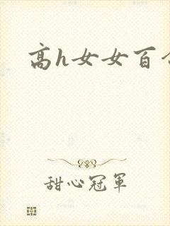 高h女女百合