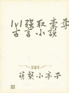 1v1强取豪夺古言小说