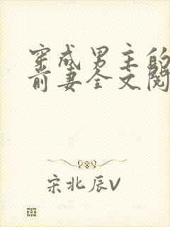 穿成男主的炮灰前妻全文阅读