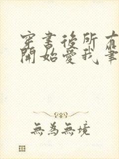 穿书后所有人都开始爱我笔趣阁