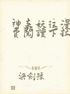 神来妖往漫画免费阅读下拉式六漫画