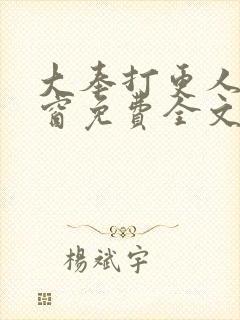 大奉打更人无弹窗免费全文阅读