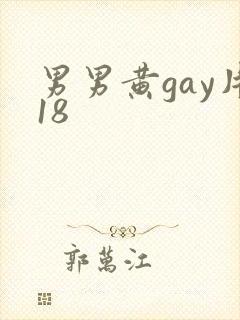 男男黄gay片18