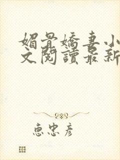 媚骨娇妻小说全文阅读最新章节