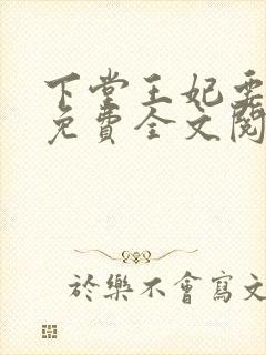 下堂王妃要逆袭免费全文阅读