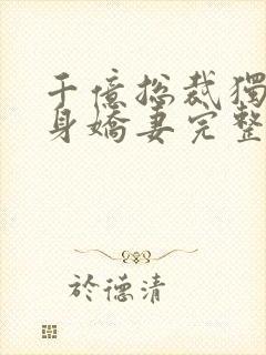 千亿总裁独宠替身娇妻完整版免费漫画