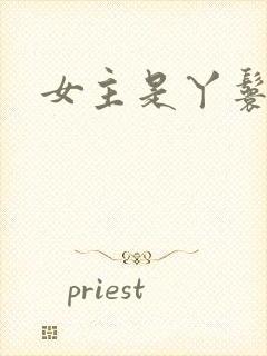 女主是丫鬟古言